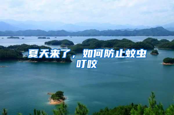 夏天來(lái)了，如何防止蚊蟲(chóng)叮咬