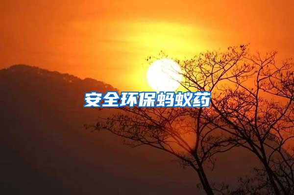 安全環(huán)保螞蟻藥