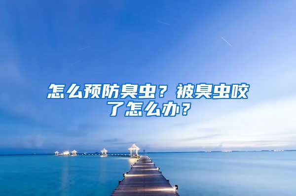 怎么預(yù)防臭蟲？被臭蟲咬了怎么辦？