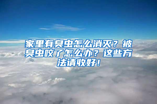 家里有臭蟲怎么消滅？被臭蟲咬了怎么辦？這些方法請收好！