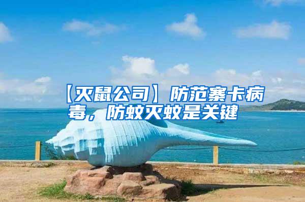 【滅鼠公司】防范寨卡病毒，防蚊滅蚊是關(guān)鍵