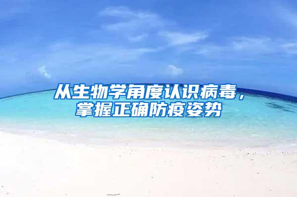 從生物學角度認識病毒，掌握正確防疫姿勢