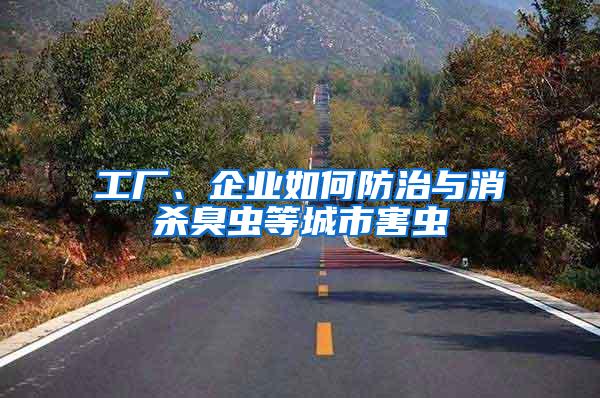 工廠、企業如何防治與消殺臭蟲等城市害蟲