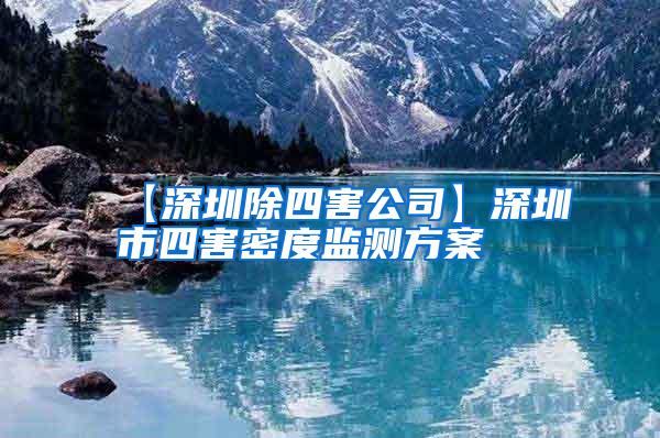 【深圳除四害公司】深圳市四害密度監(jiān)測方案