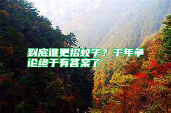 到底誰更招蚊子？千年爭論終于有答案了