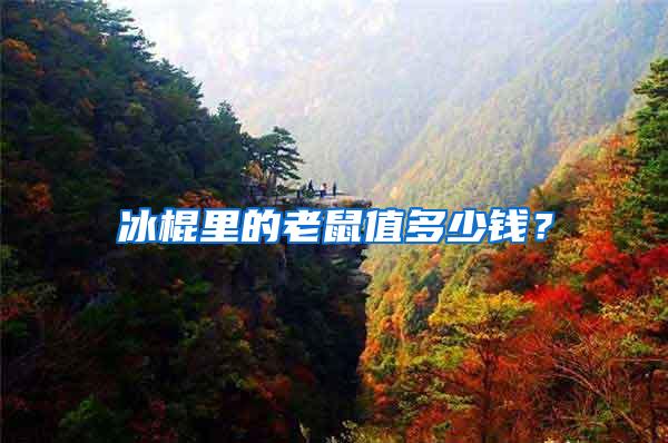 冰棍里的老鼠值多少錢？