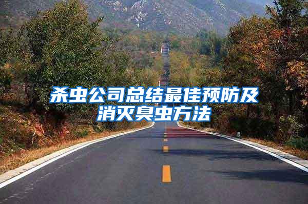 殺蟲公司總結(jié)最佳預(yù)防及消滅臭蟲方法