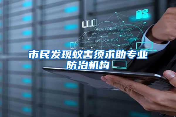 市民發(fā)現(xiàn)蟻害須求助專(zhuān)業(yè)防治機(jī)構(gòu)