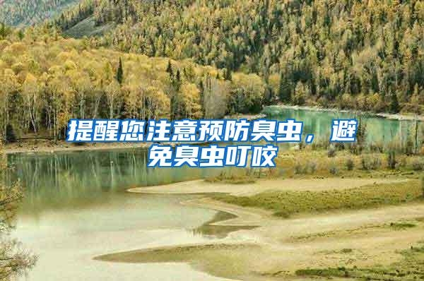 提醒您注意預(yù)防臭蟲，避免臭蟲叮咬