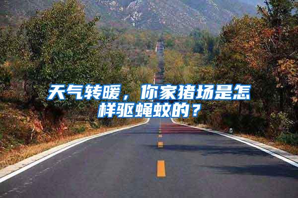 天氣轉暖，你家豬場是怎樣驅蠅蚊的？