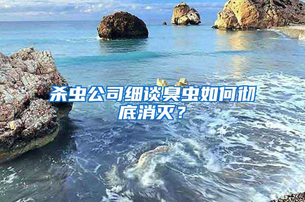 殺蟲公司細談臭蟲如何徹底消滅？