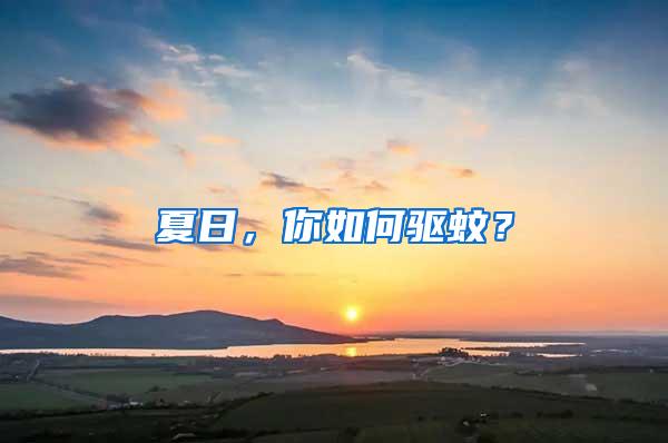 夏日，你如何驅蚊？