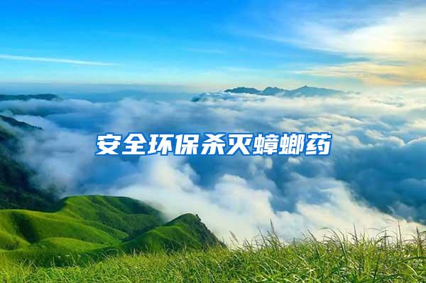 安全環(huán)保殺滅蟑螂藥