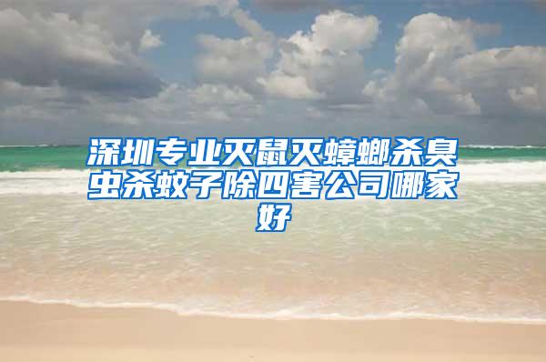 深圳專業(yè)滅鼠滅蟑螂殺臭蟲殺蚊子除四害公司哪家好