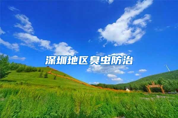 深圳地區(qū)臭蟲防治