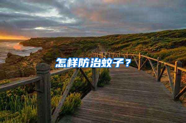 怎樣防治蚊子？