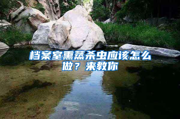 檔案室熏蒸殺蟲應(yīng)該怎么做？來教你