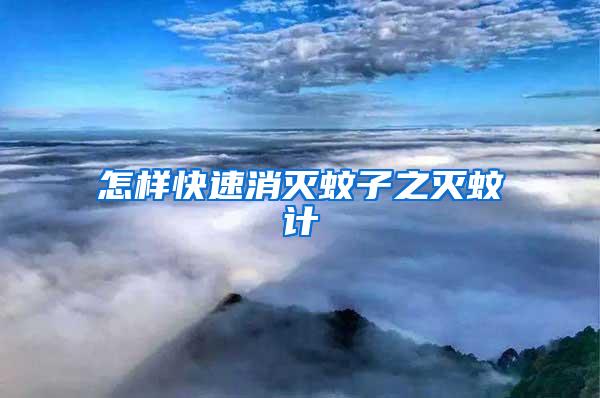 怎樣快速消滅蚊子之滅蚊計(jì)