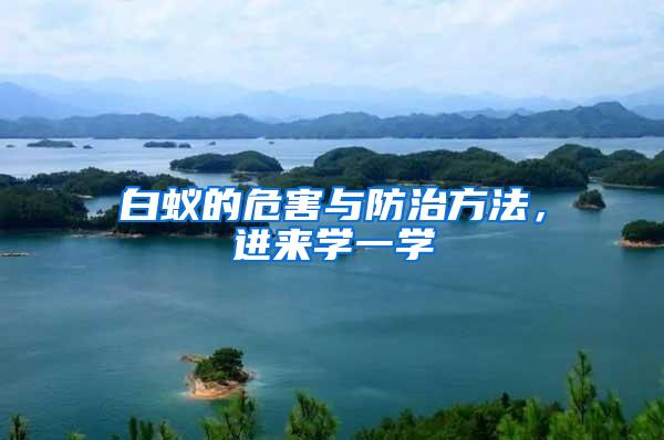 白蟻的危害與防治方法，進(jìn)來學(xué)一學(xué)