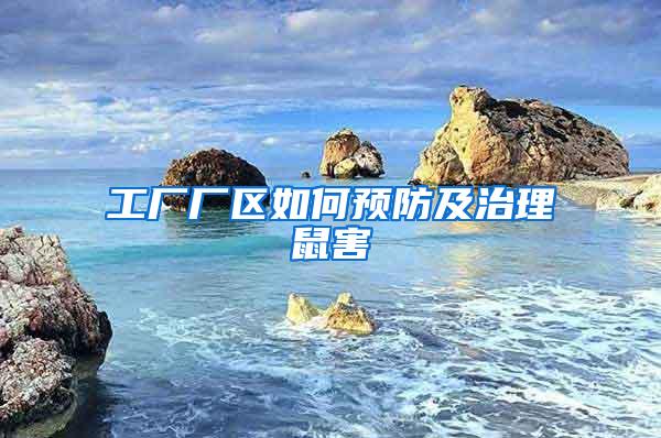 工廠廠區(qū)如何預(yù)防及治理鼠害