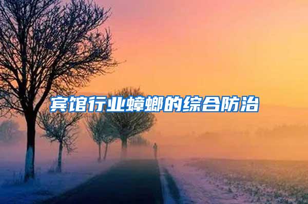 賓館行業蟑螂的綜合防治