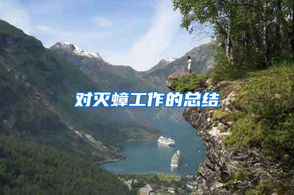 對滅蟑工作的總結(jié)
