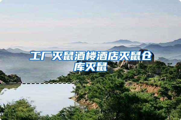 工廠(chǎng)滅鼠酒樓酒店滅鼠倉(cāng)庫(kù)滅鼠