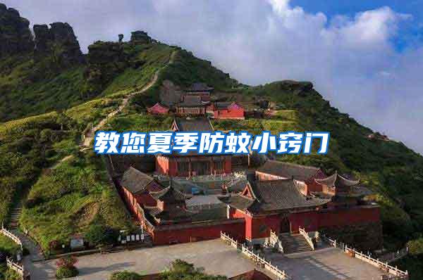 教您夏季防蚊小竅門(mén)