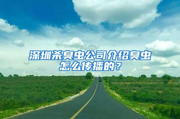 深圳殺臭蟲公司介紹臭蟲怎么傳播的？