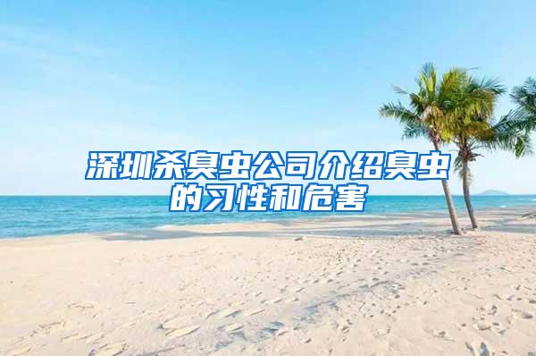 深圳殺臭蟲公司介紹臭蟲的習(xí)性和危害