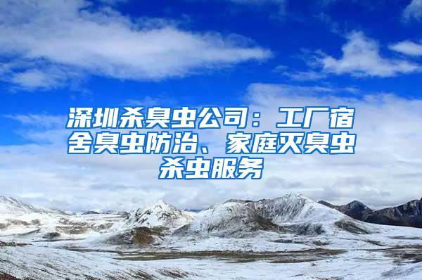 深圳殺臭蟲公司：工廠宿舍臭蟲防治、家庭滅臭蟲殺蟲服務