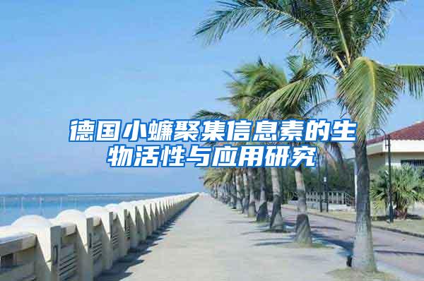 德國(guó)小蠊聚集信息素的生物活性與應(yīng)用研究