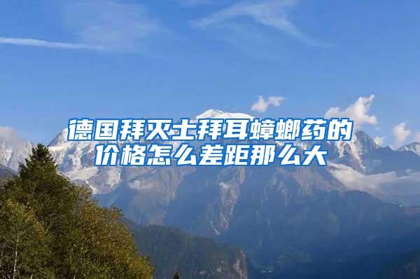 德國(guó)拜滅士拜耳蟑螂藥的價(jià)格怎么差距那么大