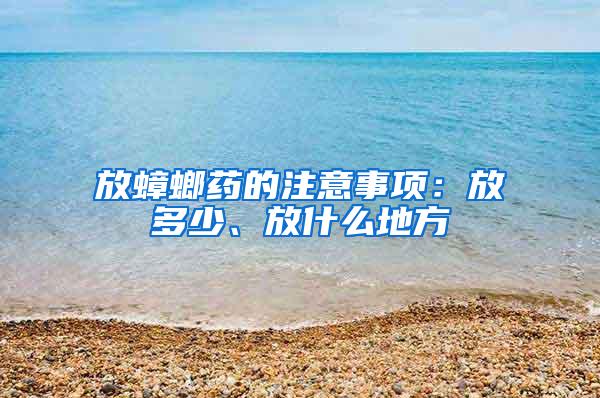 放蟑螂藥的注意事項(xiàng)：放多少、放什么地方