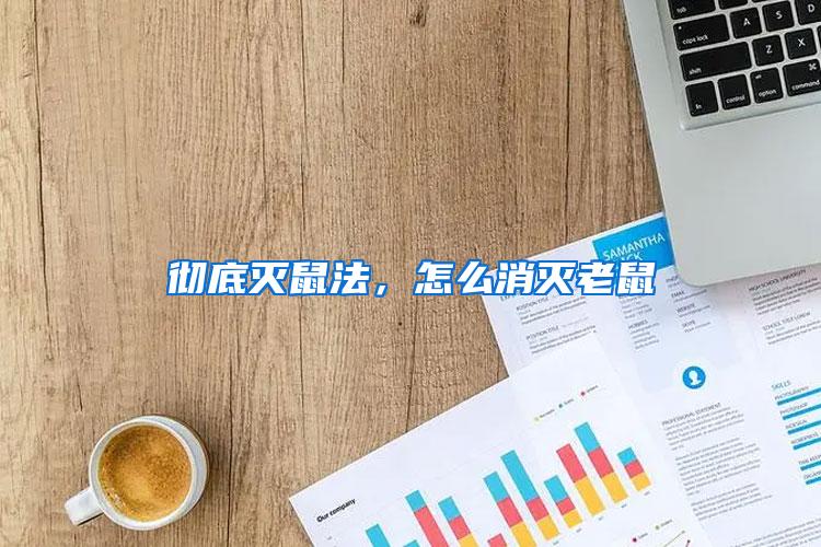 徹底滅鼠法，怎么消滅老鼠