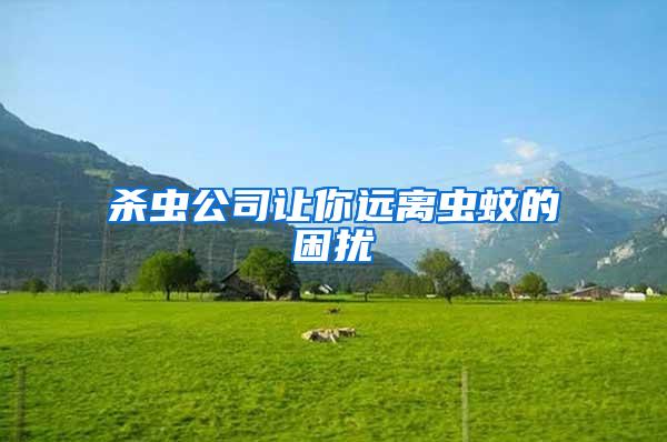 殺蟲公司讓你遠(yuǎn)離蟲蚊的困擾