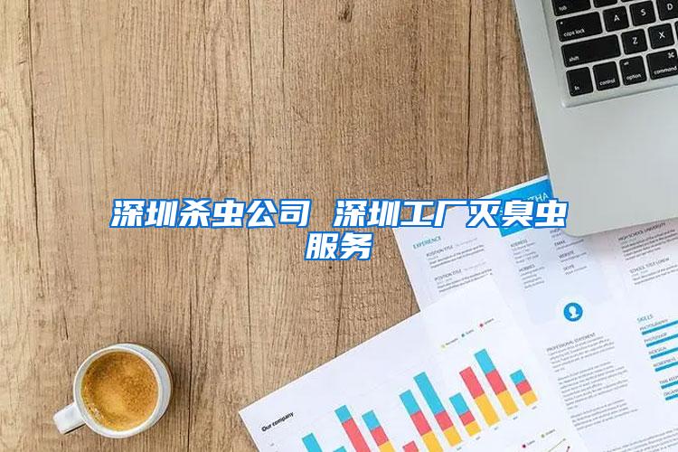 深圳殺蟲(chóng)公司 深圳工廠滅臭蟲(chóng)服務(wù)