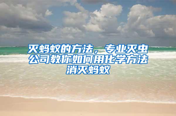 滅螞蟻的方法，專業滅蟲公司教你如何用化學方法消滅螞蟻