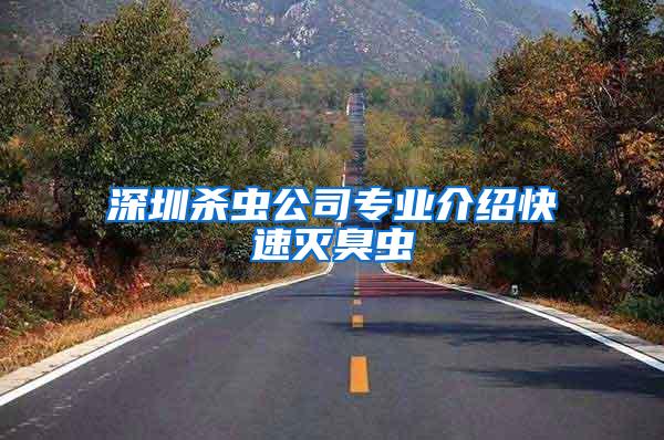 深圳殺蟲公司專業(yè)介紹快速滅臭蟲