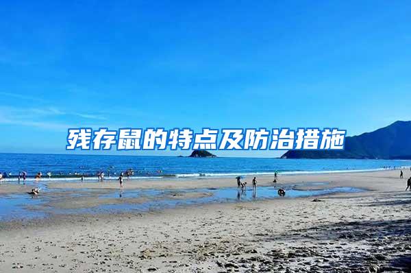 殘存鼠的特點(diǎn)及防治措施