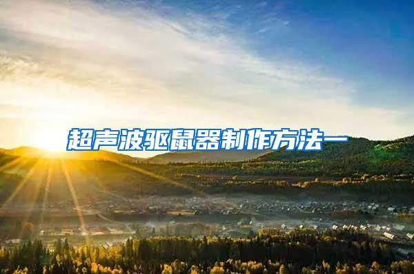 超聲波驅鼠器制作方法一
