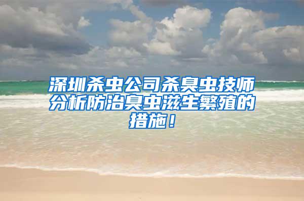 深圳殺蟲公司殺臭蟲技師分析防治臭蟲滋生繁殖的措施！