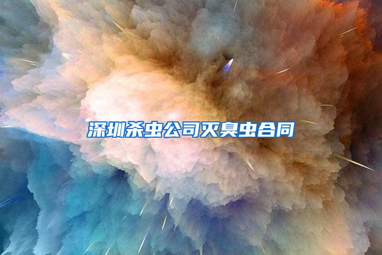 深圳殺蟲(chóng)公司滅臭蟲(chóng)合同