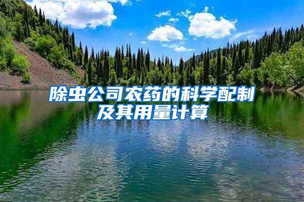 除蟲公司農藥的科學配制及其用量計算