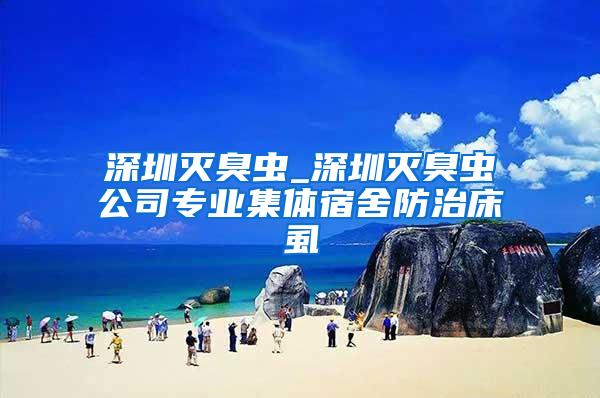 深圳滅臭蟲_深圳滅臭蟲公司專業集體宿舍防治床虱