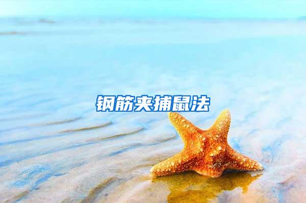 鋼筋?yuàn)A捕鼠法
