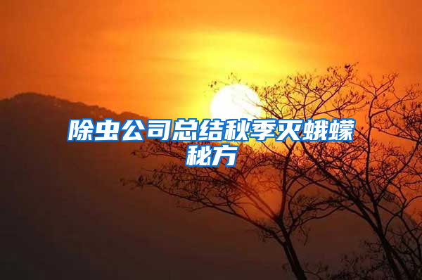 除蟲公司總結秋季滅蛾蠓秘方