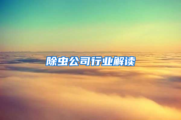 除蟲公司行業(yè)解讀