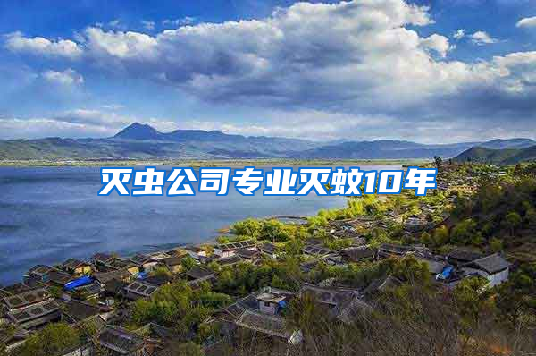 滅蟲公司專業(yè)滅蚊10年