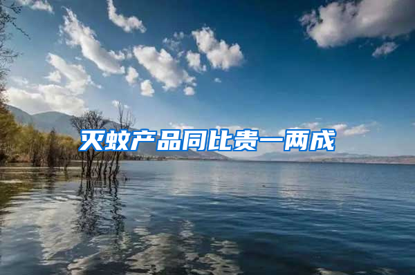 滅蚊產(chǎn)品同比貴一兩成